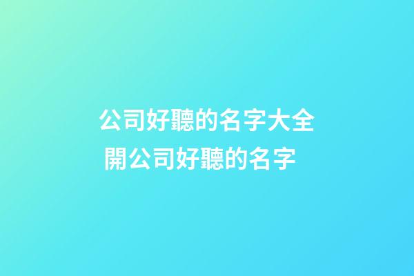 公司好聽的名字大全 開公司好聽的名字
